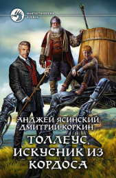 Толлеус, искусник из Кордоса [фанфик к Ник.Беглец] - автор Ясинский Анджей 